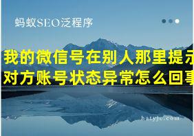 我的微信号在别人那里提示对方账号状态异常怎么回事