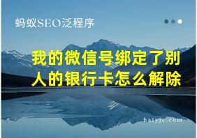 我的微信号绑定了别人的银行卡怎么解除