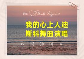 我的心上人迪斯科舞曲演唱