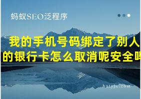 我的手机号码绑定了别人的银行卡怎么取消呢安全吗