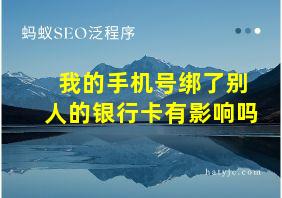 我的手机号绑了别人的银行卡有影响吗