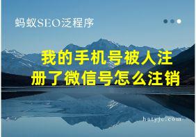 我的手机号被人注册了微信号怎么注销