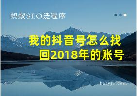 我的抖音号怎么找回2018年的账号