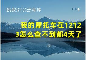 我的摩托车在12123怎么查不到都4天了