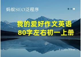 我的爱好作文英语80字左右初一上册