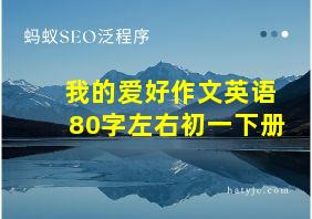 我的爱好作文英语80字左右初一下册