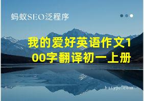 我的爱好英语作文100字翻译初一上册