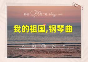 我的祖国,钢琴曲