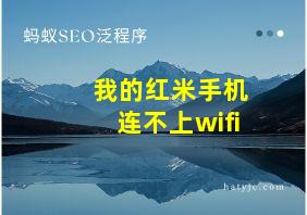 我的红米手机连不上wifi