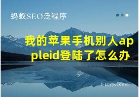 我的苹果手机别人appleid登陆了怎么办