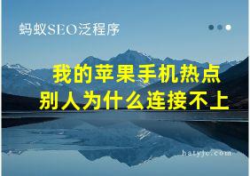 我的苹果手机热点别人为什么连接不上