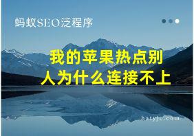 我的苹果热点别人为什么连接不上