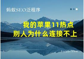 我的苹果11热点别人为什么连接不上