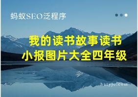 我的读书故事读书小报图片大全四年级