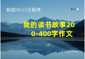 我的读书故事200-400字作文