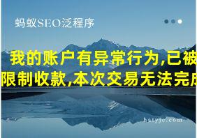 我的账户有异常行为,已被限制收款,本次交易无法完成