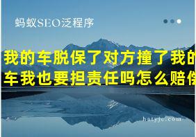 我的车脱保了对方撞了我的车我也要担责任吗怎么赔偿