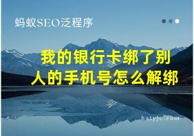 我的银行卡绑了别人的手机号怎么解绑