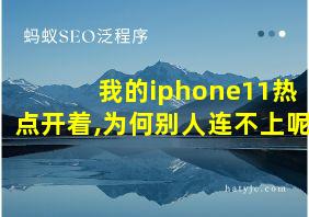 我的iphone11热点开着,为何别人连不上呢