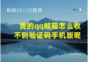 我的qq邮箱怎么收不到验证码手机版呢