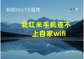 我红米手机连不上自家wifi