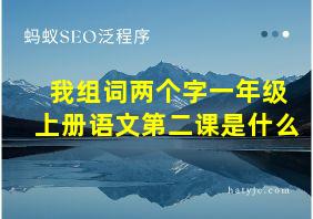 我组词两个字一年级上册语文第二课是什么