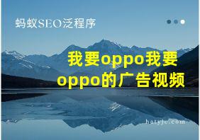 我要oppo我要oppo的广告视频