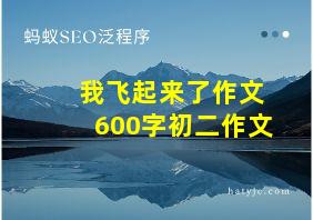 我飞起来了作文600字初二作文