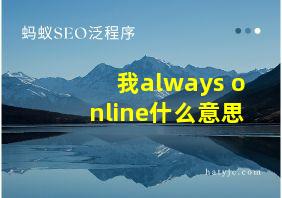 我always online什么意思