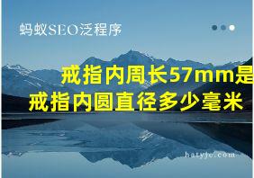 戒指内周长57mm是戒指内圆直径多少毫米