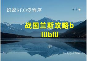 战国兰斯攻略bilibili