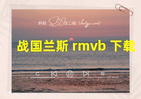 战国兰斯 rmvb 下载