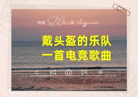 戴头盔的乐队一首电竞歌曲