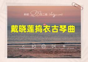 戴晓莲捣衣古琴曲