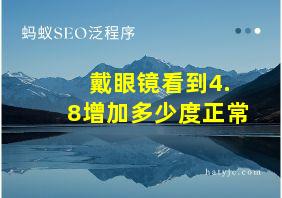 戴眼镜看到4.8增加多少度正常