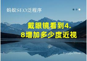 戴眼镜看到4.8增加多少度近视