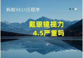 戴眼镜视力4.5严重吗