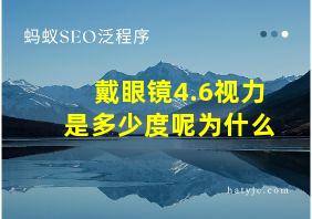 戴眼镜4.6视力是多少度呢为什么