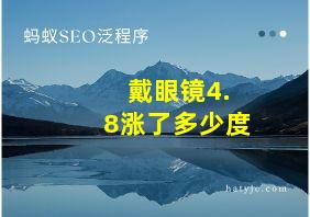 戴眼镜4.8涨了多少度