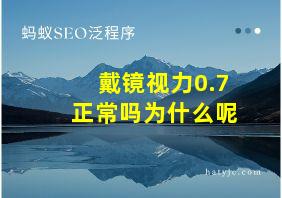 戴镜视力0.7正常吗为什么呢