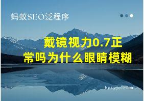 戴镜视力0.7正常吗为什么眼睛模糊