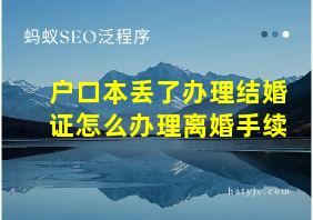 户口本丢了办理结婚证怎么办理离婚手续