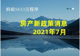 房产新政策消息2021年7月