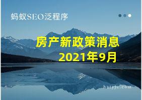 房产新政策消息2021年9月