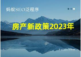 房产新政策2023年