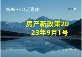 房产新政策2023年9月1号