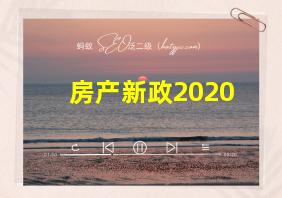 房产新政2020