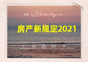 房产新规定2021