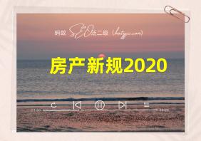 房产新规2020