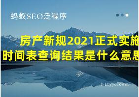 房产新规2021正式实施时间表查询结果是什么意思